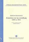 Τετράδια κοινοβουλευτικού λόγου: Αγορεύσεις για την εκπαίδευση (1929 και 1930), , Παπανδρέου, Γεώργιος Α., 1888-1968, Ίδρυμα της Βουλής των Ελλήνων, 2010