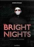 Bright Nights, Μυστικά της νύχτας, Τερζίδης, Χρήστος, IntroBooks, 2011