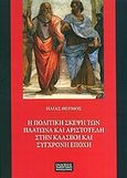 Η πολιτική σκέψη των Πλάτωνα και Αριστοτέλη στην κλασική και σύγχρονη εποχή, , Θερμός, Ηλίας, Εκδόσεις Πανεπιστημίου Μακεδονίας, 2011