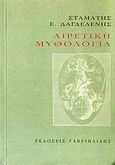 Αιρετική μυθολογία, , Δαγδελένης, Σταμάτης Ε., Γαβριηλίδης, 2010