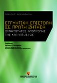 Εγγυητική επιστολή σε πρώτη ζήτηση, , Χατζησεβαστού, Ανθούλα, Εκδόσεις Σάκκουλα Α.Ε., 2011