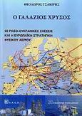 Ο γαλάζιος χρυσός, Οι ρωσο-ουκρανικές σχέσεις και η ευρωπαϊκή στρατηγική φυσικού αερίου, Τσακίρης, Θεόδωρος Γ. Ρ., Εκδόσεις Παπαζήση, 2011