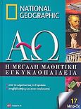 Η μεγάλη μαθητική εγκυκλοπαίδεια, Από το δημοτικό ως το γυμνάσιο, στη βιβλιοθήκη και στον υπολογιστή: Μπρ-Ξη, Συλλογικό έργο, 4π Ειδικές Εκδόσεις Α.Ε., 2011