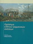 Ορόσημα ελληνο-γερμανικών σχέσεων, Πρακτικά ελληνο-γερμανικού συνεδρίου, Αθήνα, 16 και 17 Απριλίου 2010, Συλλογικό έργο, Ίδρυμα της Βουλής των Ελλήνων, 2010