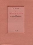 Η ομοικαταληξία, Τύποι και λειτουργικές διαστάσεις, Κοκόλης, Ξενοφών Α., Στιγμή, 1993