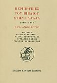 Περιπέτειες του βιβλίου στην Ελλάδα 1880-1940, Ένα ανθολόγιο, Συλλογικό έργο, Εθνικό Κέντρο Βιβλίου, 1998