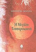 Η Μεγάλη Τεσσαρακοστή, , Λέντζος, Δημήτρης, Κέδρος, 2010