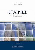 Εταιρίες, Εισαγωγή στο δίκαιο των εταιριών του εμπορικού δικαίου, Ρόκας, Ιωάννης Κ., Νομική Βιβλιοθήκη, 2011