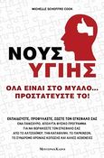 Νους υγιής, Όλα είναι στο μυαλό προστάτευσέ το!, , Modern Times, 2011