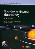 Πρωτότυπα θέματα φυσικής Γ΄λυκείου, Θετικής και τεχνολογικής κατεύθυνσης, Νικολακόπουλος, Δημήτρης, Σαββάλας, 2010