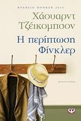 Η περίπτωση Φίνκλερ, , Jacobson, Howard, 1942-, Ψυχογιός, 2011