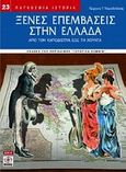 Ξένες επεμβάσεις στην Ελλάδα, Από τον Καποδίστρια έως τη χούντα, Τσερεβελάκης, Γεώργιος Τ., Περισκόπιο, 2009