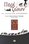 Περί ζώων, Με λογική και συναίσθημα: 53 κείμενα για τη φιλοζωία, Συλλογικό έργο, Ψυχογιός, 2011