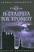 Η εταιρεία του τρόμου, , Horowitz, Anthony, Ψυχογιός, 2011