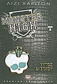 Monster High 2: Εκτός ελέγχου, , Harrison, Lisi, Ψυχογιός, 2011