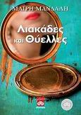 Λιακάδες και θύελλες, , Μανδάλη, Μαίρη, Διόπτρα, 2014