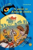 Το μυστικό του Κόκκινου Ιππότη, , Franz, Cornelia, Αερόστατο, 2011