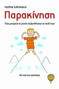 Παρακίνηση, Πώς μπορούν οι γονείς να βοηθήσουν το παιδί τους: Με τεστ και ασκήσεις, Lehmann, Ischta, Αερόστατο, 2011