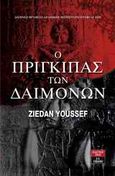 Ο πρίγκιπας των δαιμόνων, , Youssef, Ziedan, Εκδοτικός Οίκος Α. Α. Λιβάνη, 2011