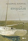 Ανεμώλια, Μυθιστόρημα, Ζουργός, Ισίδωρος, Εκδόσεις Πατάκη, 2011