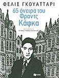 65 όνειρα του Φραντς Κάφκα και άλλα κείμενα, , Guattari, Felix, 1930-1992, Εκδόσεις Πατάκη, 2012