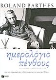 Ημερολόγιο πένθους, 26 Οκτωβρίου 1977 - 15 Σεπτεμβρίου 1979, Barthes, Roland, 1915-1980, Εκδόσεις Πατάκη, 2012