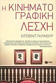 Η κινηματογραφική λέσχη, , Gilmour, David, 1949- , συγγραφέας, Εκδόσεις Πατάκη, 2011