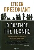 Ο πόλεμος της τέχνης, Σπάστε τα δεσμά και κερδίστε τις εσωτερικές μάχες της δημιουργικότητας, Pressfield, Steven, 1943-, Εκδόσεις Πατάκη, 2011