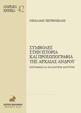 Συμβολές στην ιστορία και προσωπογραφεία της αρχαίας Άνδρου, Επιγραφικές και φιλολογίες μαρτυρίες, Πετρόχειλος, Νίκος, Ευρασία, 2010