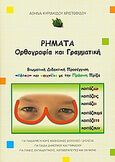 Ρήματα, ορθογραφία και γραμματική, Βιωματική διδακτική προσέγγιση, Κυριακίδου - Χριστοφίδου, Αθηνά, Πράσινη πρίζα, 2010