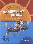Καλοκαιρινές στιγμές με την Αλέκα και το Μανόλη, Για παιδιά που έχουν τελειώσει την Ε΄Δημοτικού, Βαρβαρέσου, Αλέκα, Εκδόσεις Πατάκη, 2011