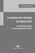 Η παραίτηση από το δικαίωμα της νόμιμης μοίρας, Μια μεθοδολογική συμβολή στο πεδίο του κληρονομικού δικαίου, Καραμπάτζος, Αντώνιος, Σάκκουλας Αντ. Ν., 2011