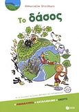 Το δάσος, Ανακαλύπτω, καταλαβαίνω, ενεργώ , Grundmann, Emmanuelle, Εκδόσεις Πατάκη, 2012