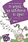 Οι μύγες, τα χελιδόνια κι εγώ!, , Μανδηλαράς, Φίλιππος, Εκδόσεις Πατάκη, 2011