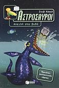 Αστρόσαυροι: Απειλή στο βυθό, , Cole, Steve, Εκδόσεις Πατάκη, 2011