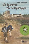 Οι δραπέτες του καστρόπυργου, Μυθιστόρημα, Ψαραύτη, Λίτσα Σ., Εκδόσεις Πατάκη, 2011