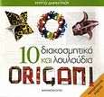 10 διακοσμητικά και λουλούδια Origami, , Δημητρίου, Μυρτώ, Καλειδοσκόπιο, 2010