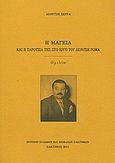 Η μαγεία και η παρουσία της στο έργο του Διονύση Ρώμα, Ομιλία, Σέρρας, Διονύσης, Μουσείο Σολωμού και Επιφανών Ζακυνθίων, 2011