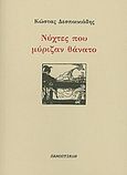 Νύχτες που μύριζαν θάνατο, , Δεσποινιάδης, Κώστας, Πανοπτικόν, 2010