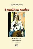 Η παραβολή του Αντισθένη, Μυθιστόρημα, Γέροντας, Άγγελος Δ., Βήτα Ιατρικές Εκδόσεις, 2011
