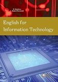 English for Information Technology, , Κολέθρα, Ελένη, Εκδόσεις Νέων Τεχνολογιών, 2010