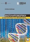 Βιοπληροφορική, , Κοσσιδά, Σοφία, Ιδιωτική Έκδοση, 2010
