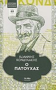 Ο Πατούχας, , Κονδυλάκης, Ιωάννης Δ., 1861-1920, Δημοσιογραφικός Οργανισμός Λαμπράκη, 2011