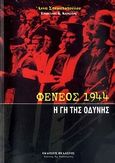 Φενεός 1944, Η γη της οδύνης, Σταματοπούλου, Άννα Γ., 1924-1995, Πελασγός, 2010