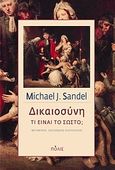 Δικαιοσύνη, Τι είναι το σωστό;, Sandel, Michael J., Πόλις, 2011