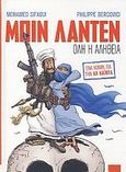 Μπιν Λάντεν: Όλη η αλήθεια, Ένα κόμικ για την Αλ-Κάιντα, Sifaoui, Mohamed, Γνώση, 2011