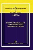 Το Σύνταγμα της Ελλάδας και η Ευρωπαϊκή Σύμβαση Δικαιωμάτων του Ανθρώπου, , , Σάκκουλας Αντ. Ν., 2011