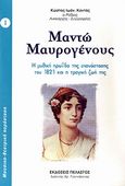 Μαντώ Μαυρογένους, Η  μυθική ηρωίδα της επανάστασης του 1821 και η τραγική ζωή της, Καντάς, Κώστας Ι., Πελασγός, 2007