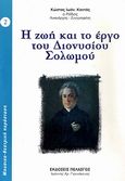 Η ζωή και το έργο του Διονυσίου Σολωμού, , Καντάς, Κώστας Ι., Πελασγός, 2007