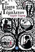 Τα τέρατα του Τέμπλετον, , Groff, Lauren, Ενάλιος, 2011